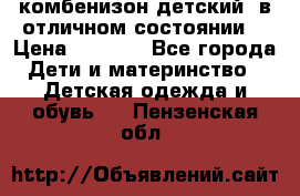 комбенизон детский  в отличном состоянии  › Цена ­ 1 000 - Все города Дети и материнство » Детская одежда и обувь   . Пензенская обл.